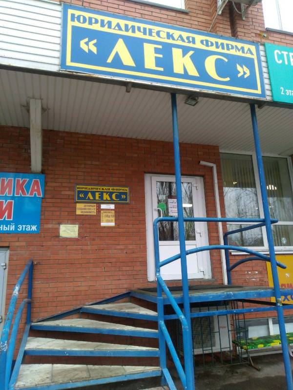 ЮРИДИЧЕСКАЯ ФИРМА ЛЕКС